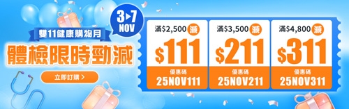 身體檢查優惠2025-雙11健康購物月-五重優惠全城熱搶